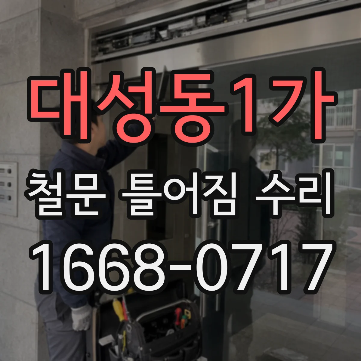 대성동1가 철문 틀어짐 수리