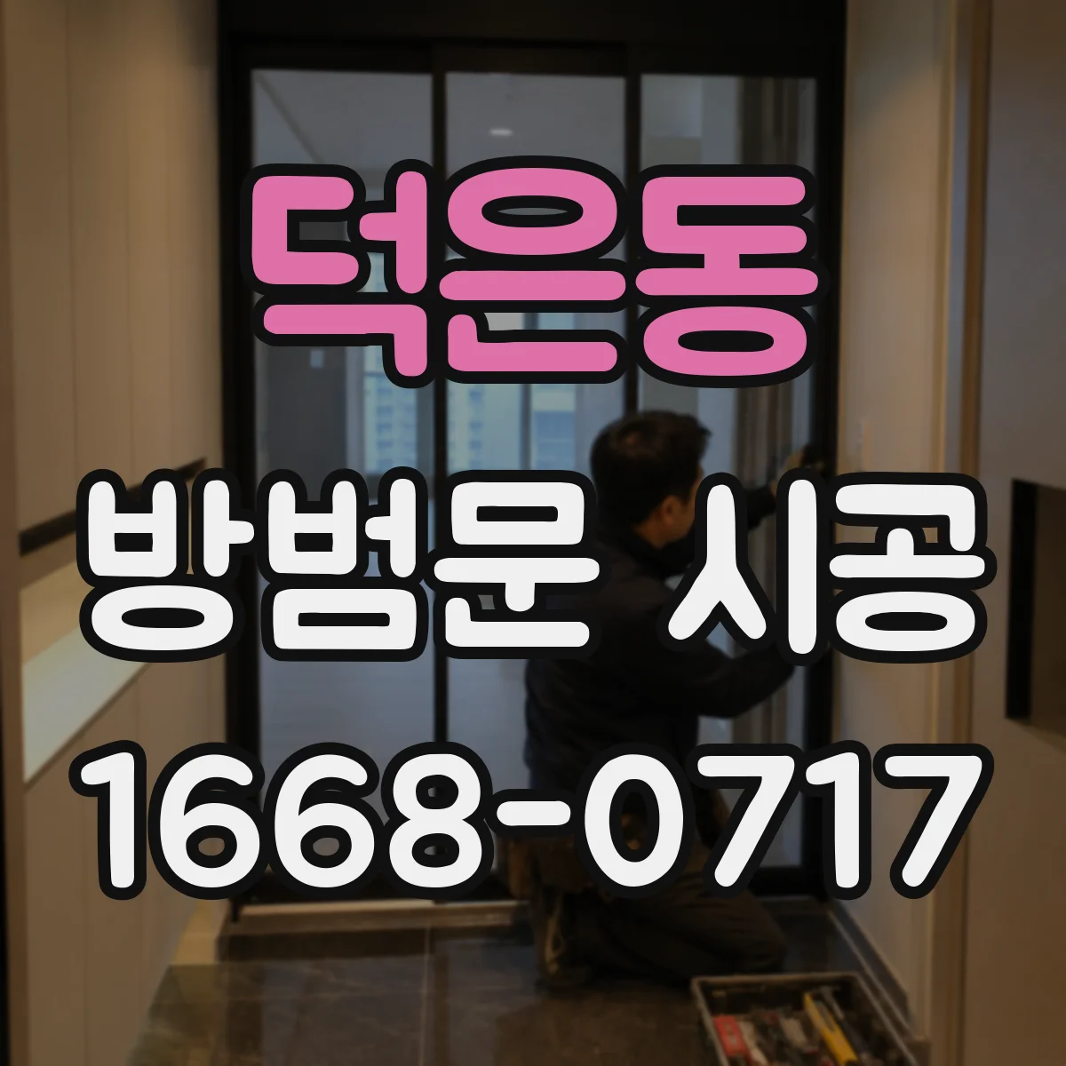 덕은동 방범문 시공