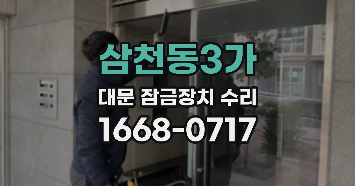 삼천동3가 대문 잠금장치 수리