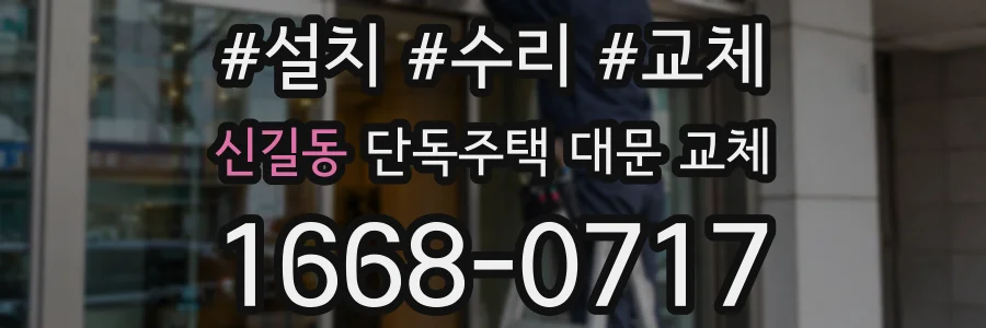 신길동 단독주택 대문 교체