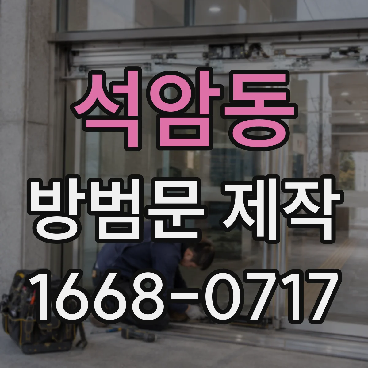 석암동 방범문 제작