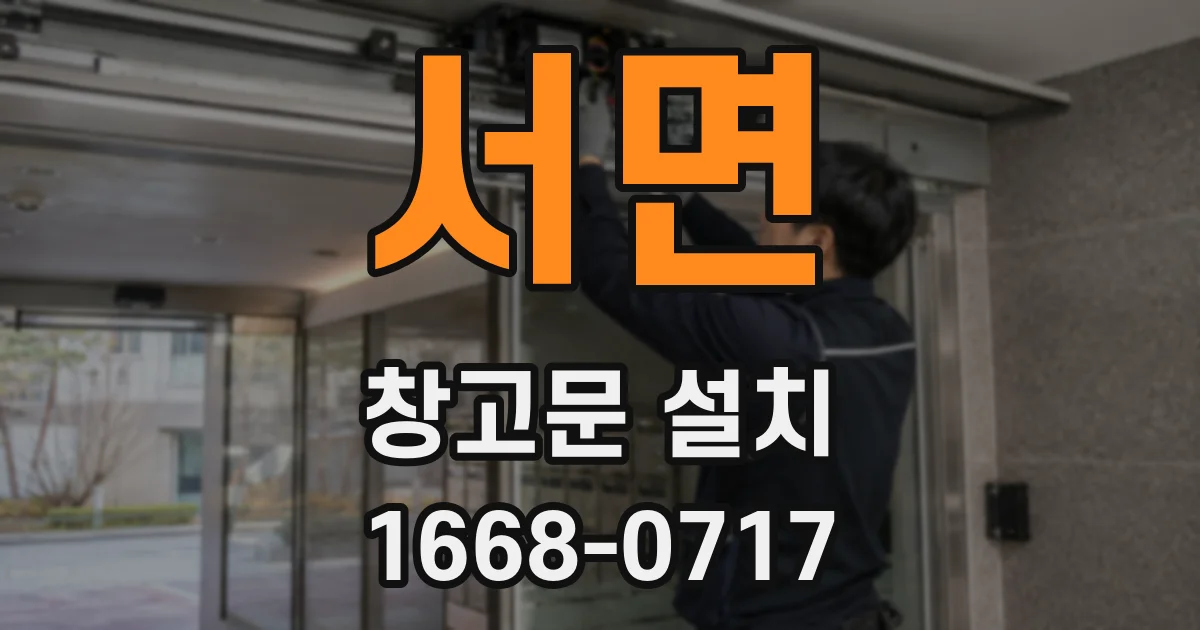 서면 창고문 설치