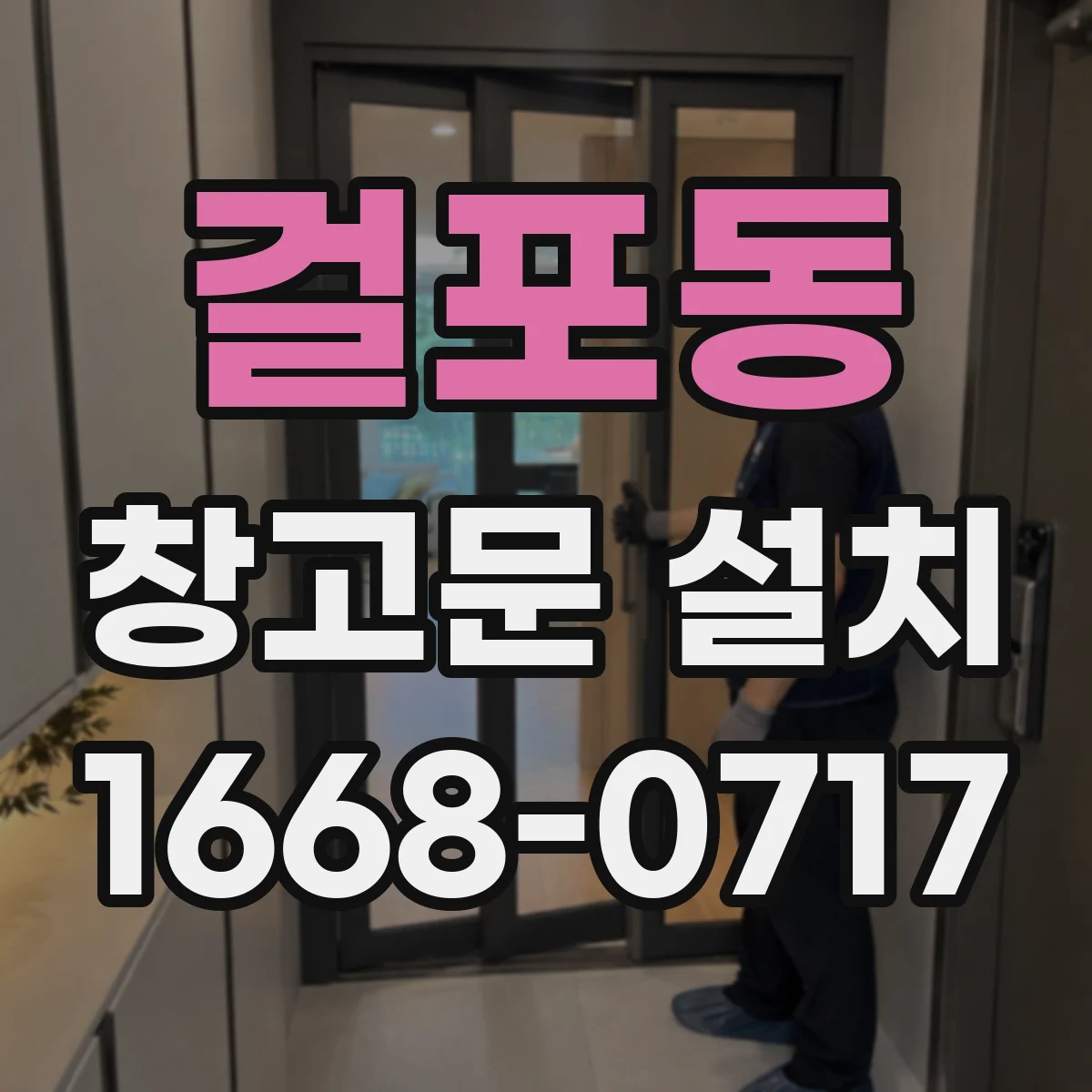 걸포동 창고문 설치
