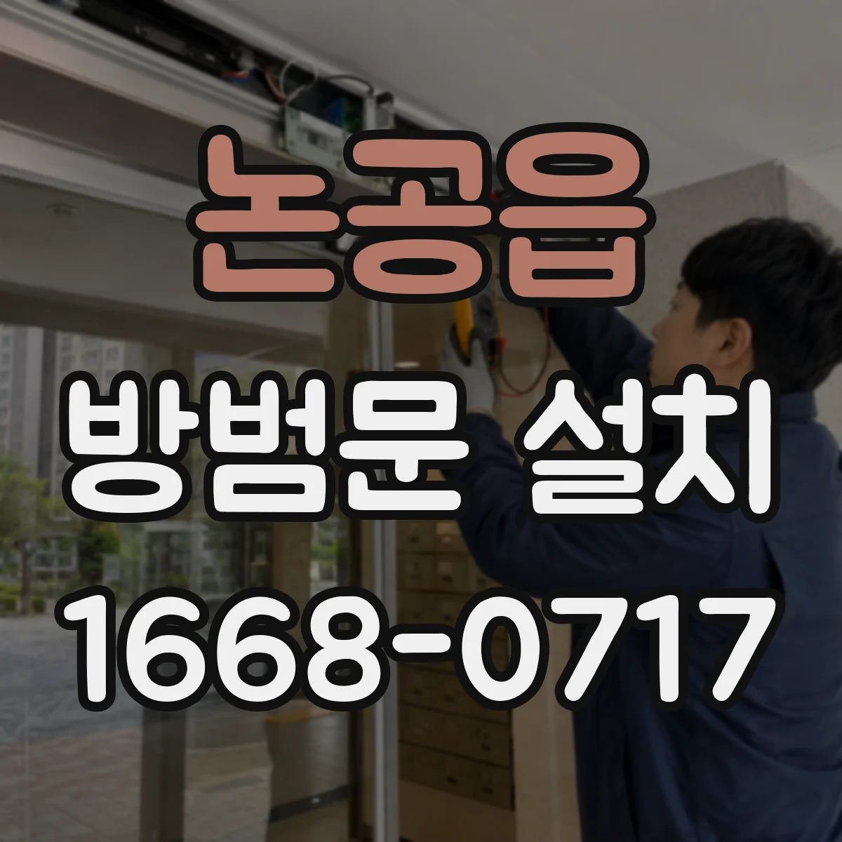 논공읍 방범문 설치