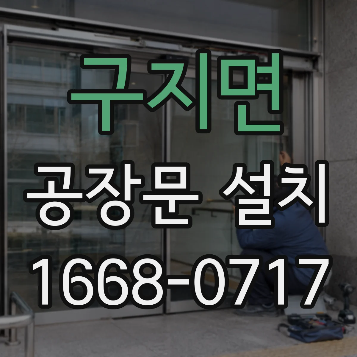 구지면 공장문 설치