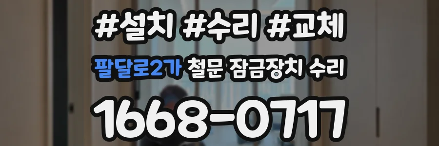 팔달로2가 철문 잠금장치 수리