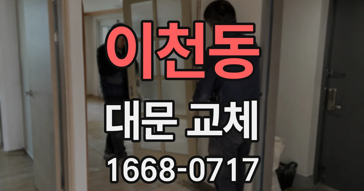 이천동 대문 교체