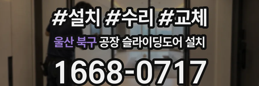 울산 북구 공장 슬라이딩도어 설치