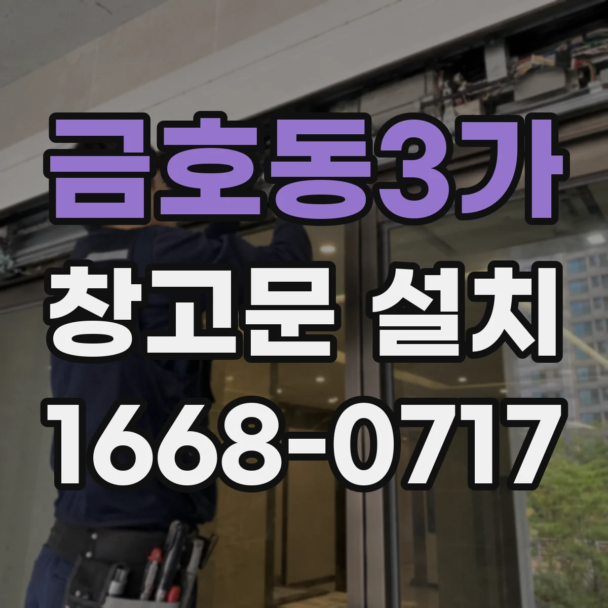 금호동3가 창고문 설치