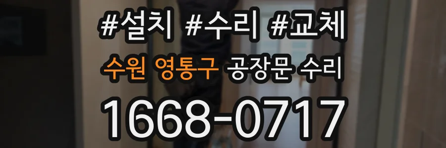 수원 영통구 공장문 수리