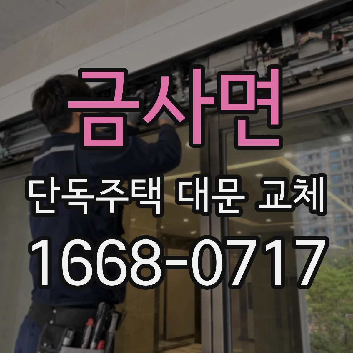 금사면 단독주택 대문 교체