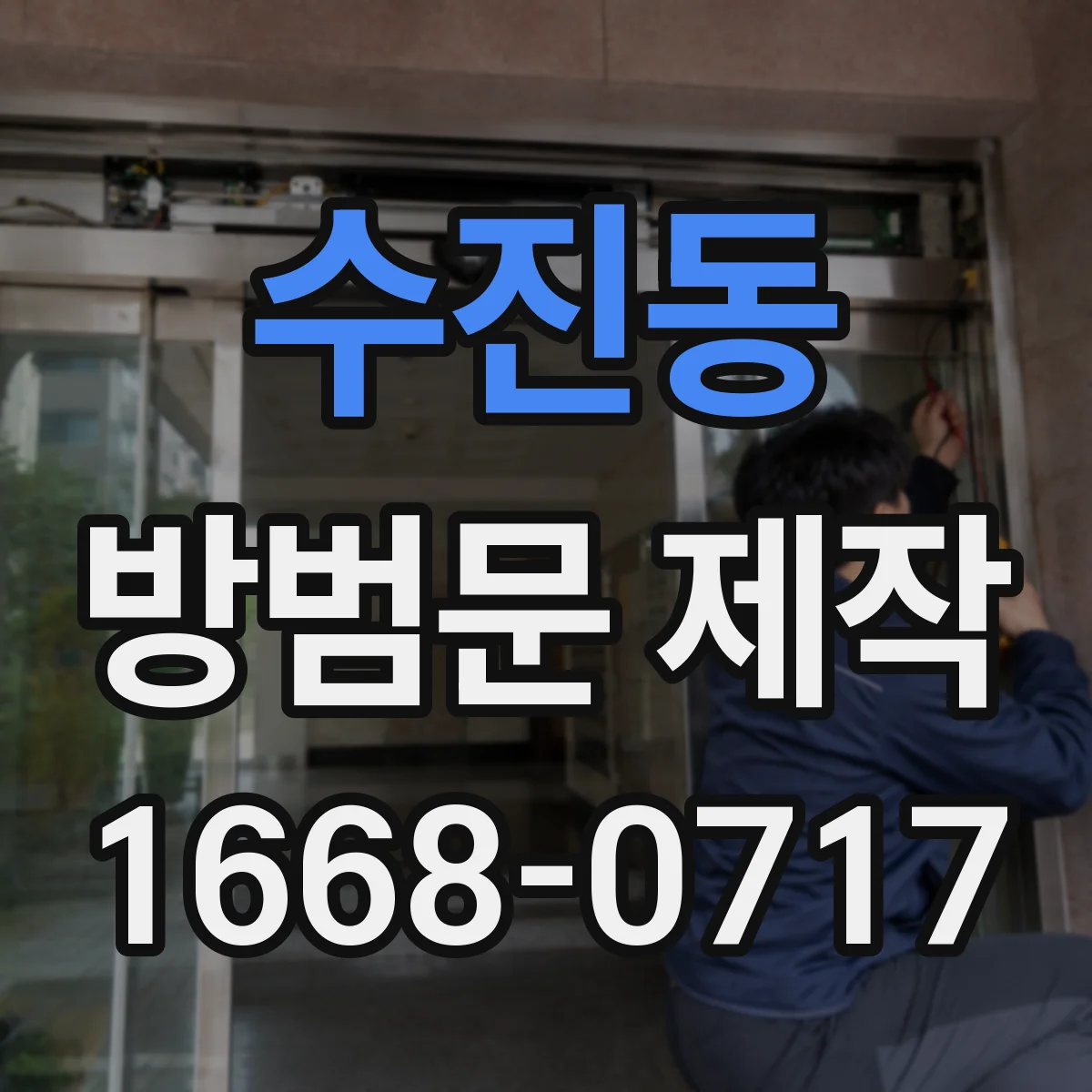 수진동 방범문 제작