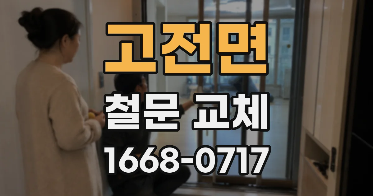 고전면 철문 교체