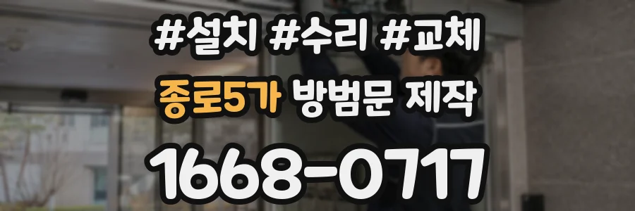 종로5가 방범문 제작
