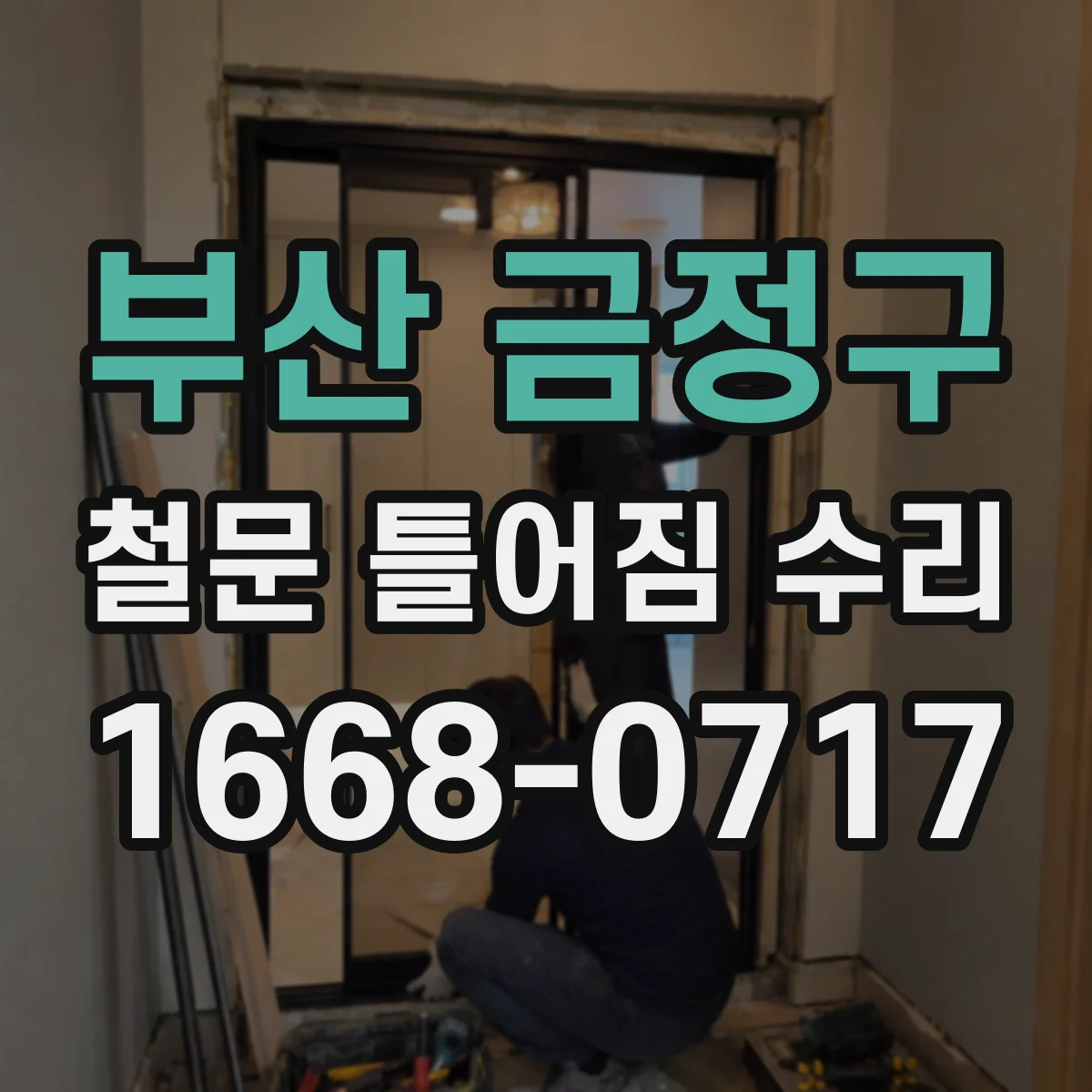 부산 금정구 철문 틀어짐 수리