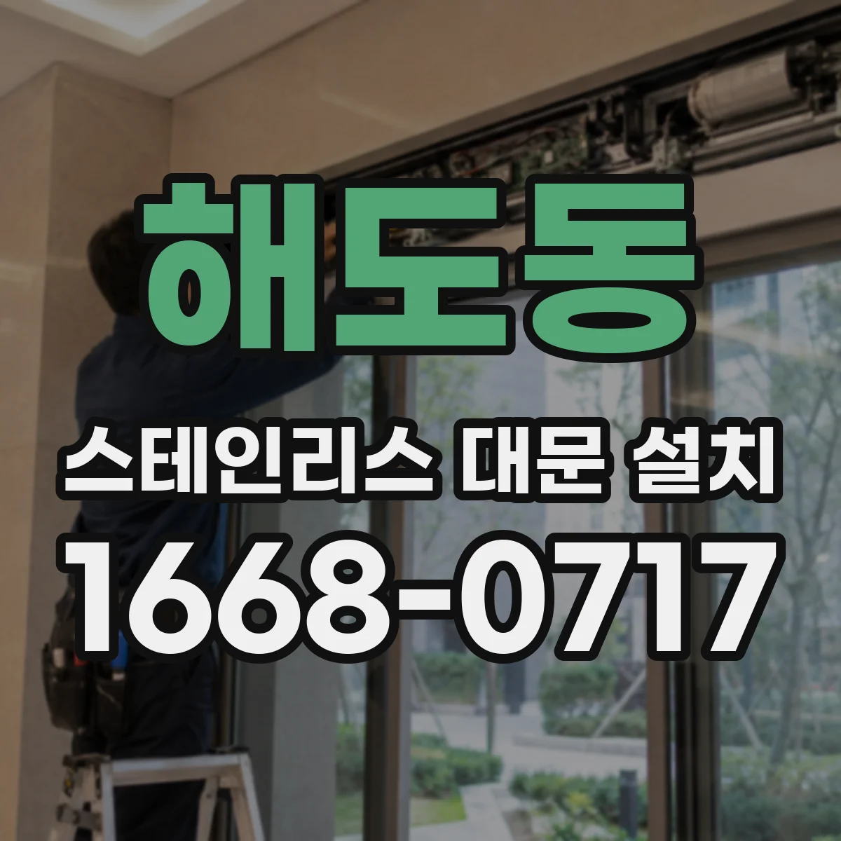 해도동 스테인리스 대문 설치