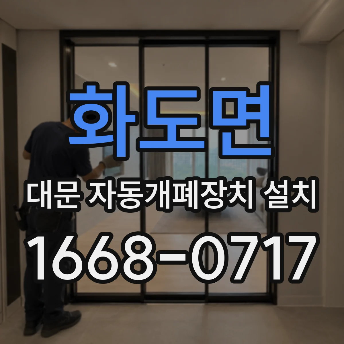 화도면 대문 자동개폐장치 설치