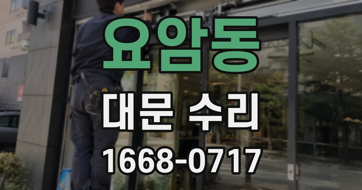 요암동 대문 수리