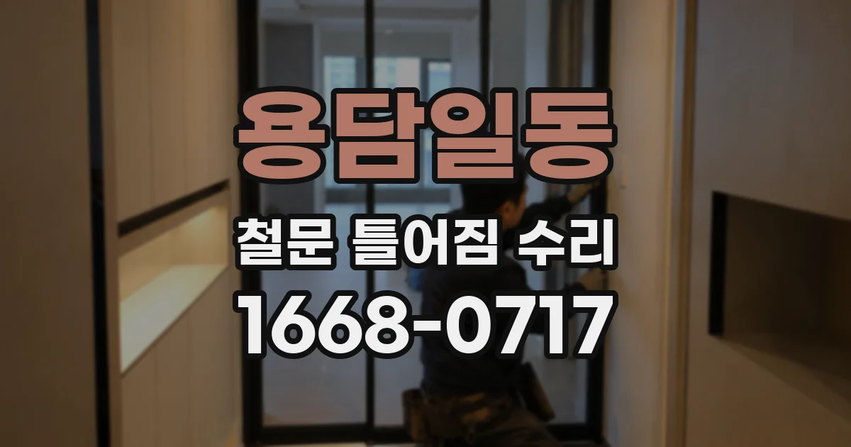 용담일동 철문 틀어짐 수리