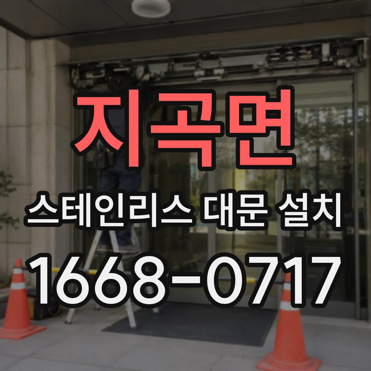 지곡면 스테인리스 대문 설치
