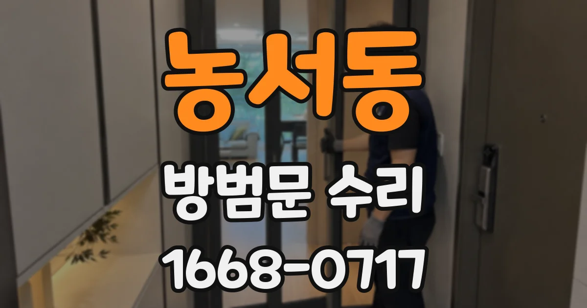 농서동 방범문 수리