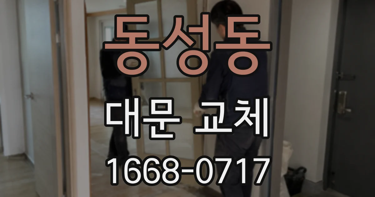 동성동 대문 교체