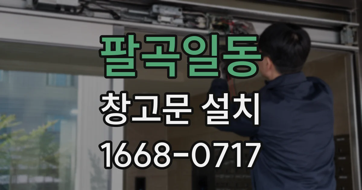 팔곡일동 창고문 설치