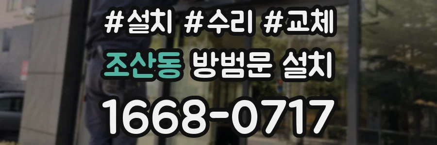 조산동 방범문 설치
