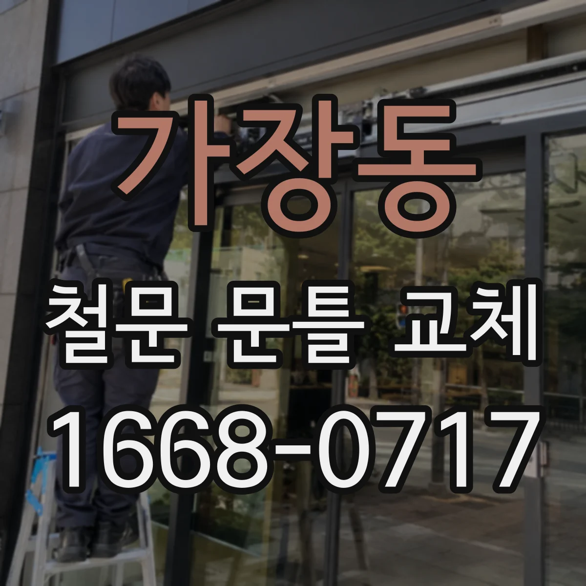 가장동 철문 문틀 교체