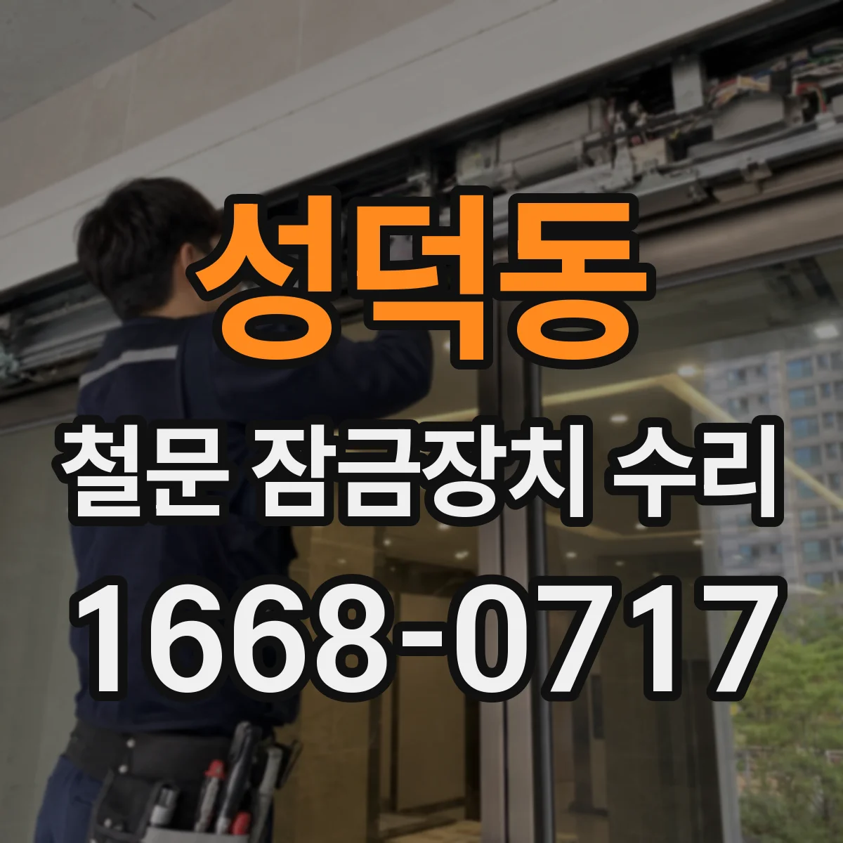 성덕동 철문 잠금장치 수리