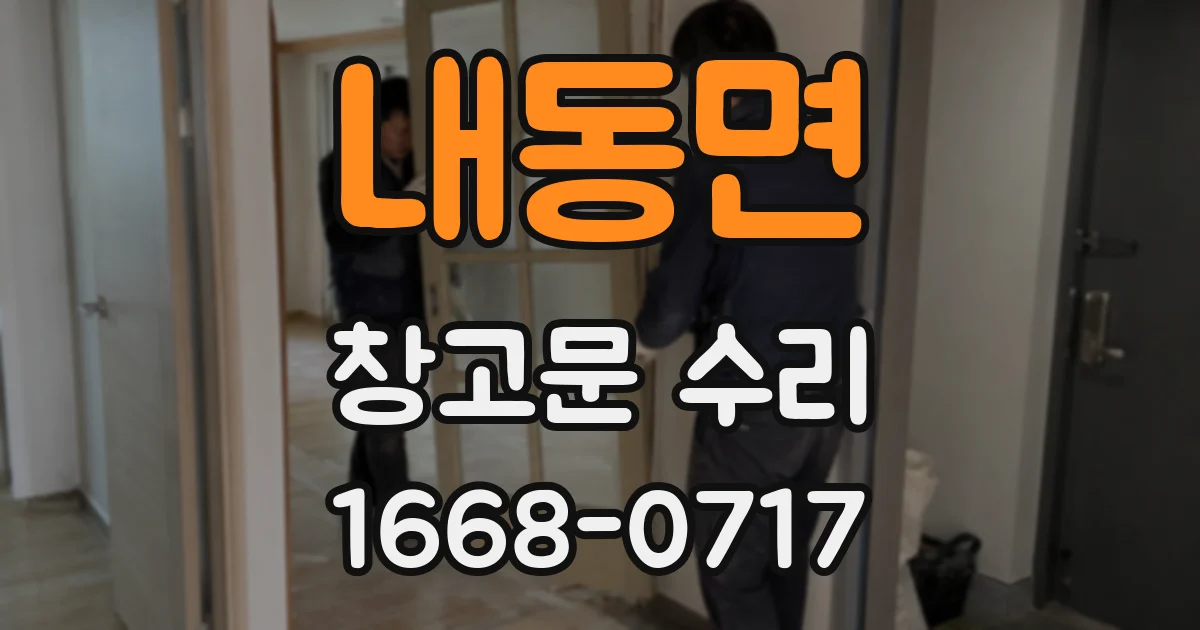 내동면 창고문 수리