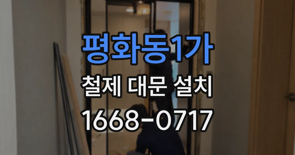 평화동1가 철제 대문 설치