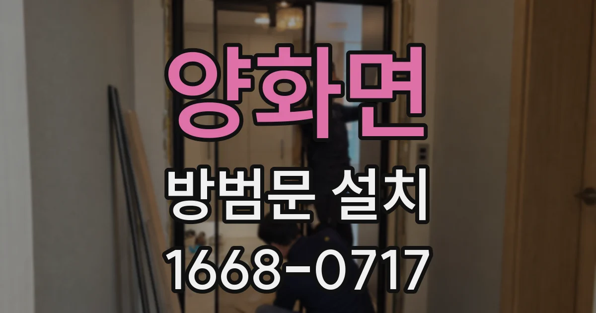 양화면 방범문 설치