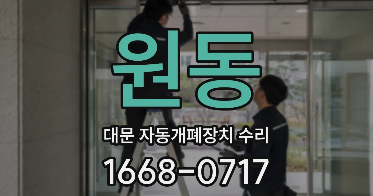 원동 대문 자동개폐장치 수리