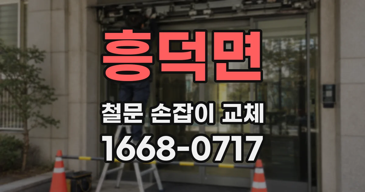 흥덕면 철문 손잡이 교체