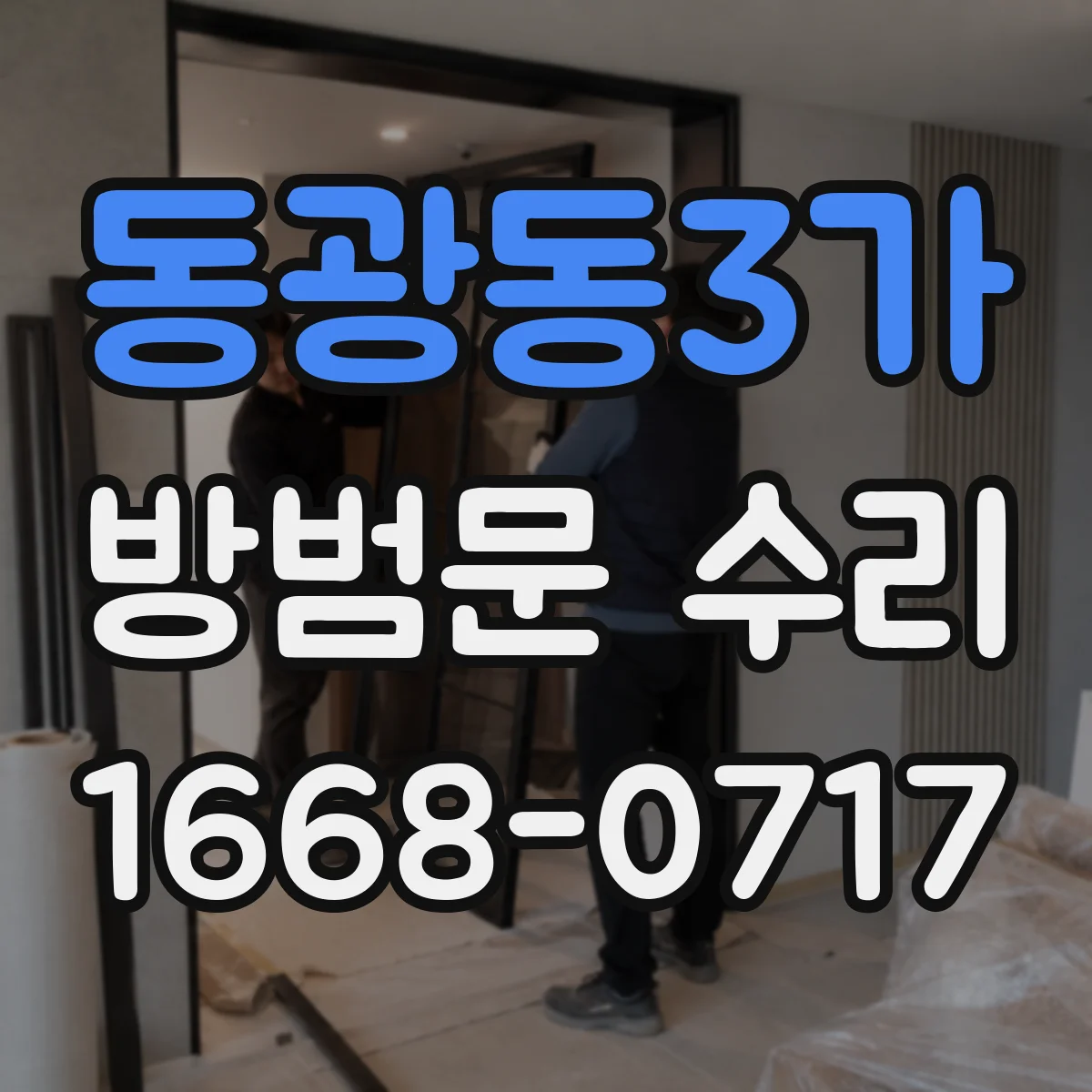 동광동3가 방범문 수리