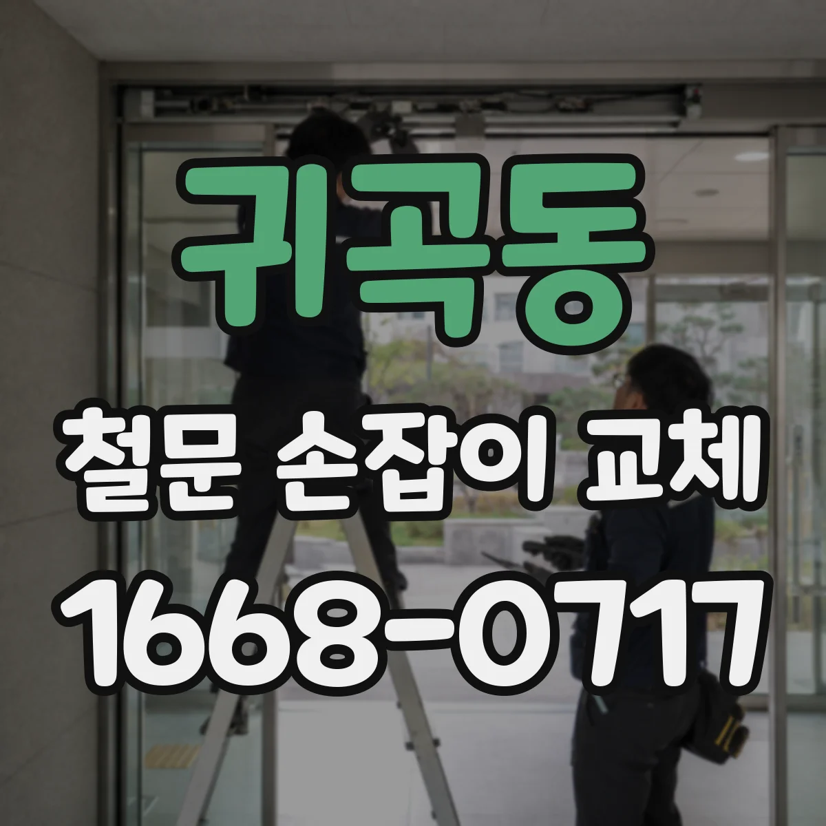 귀곡동 철문 손잡이 교체