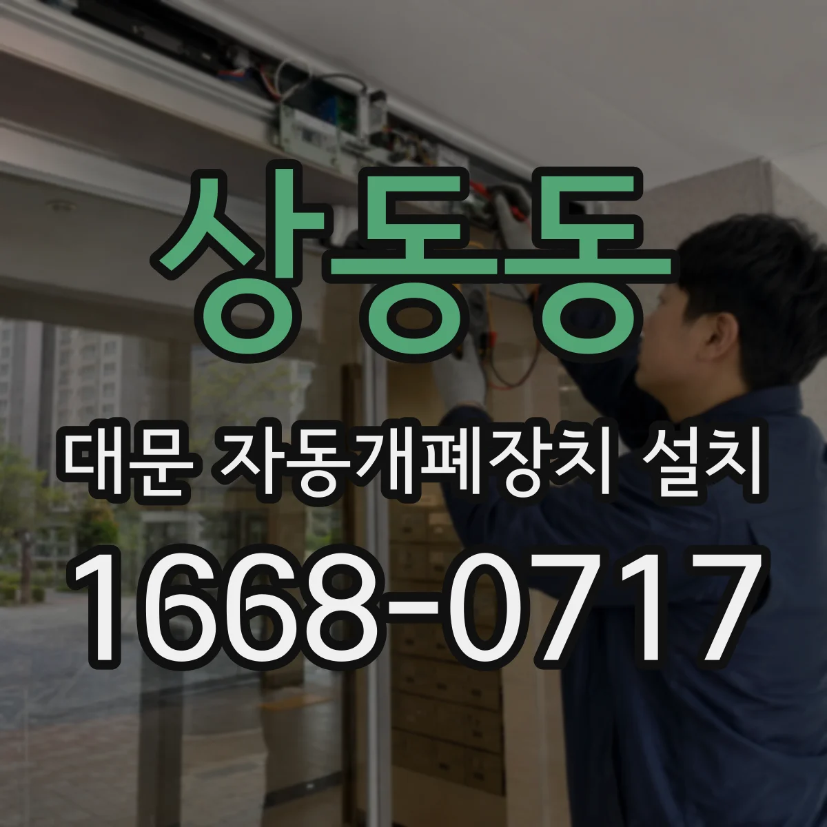 상동동 대문 자동개폐장치 설치