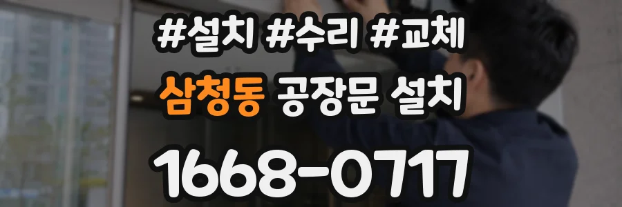 삼청동 공장문 설치