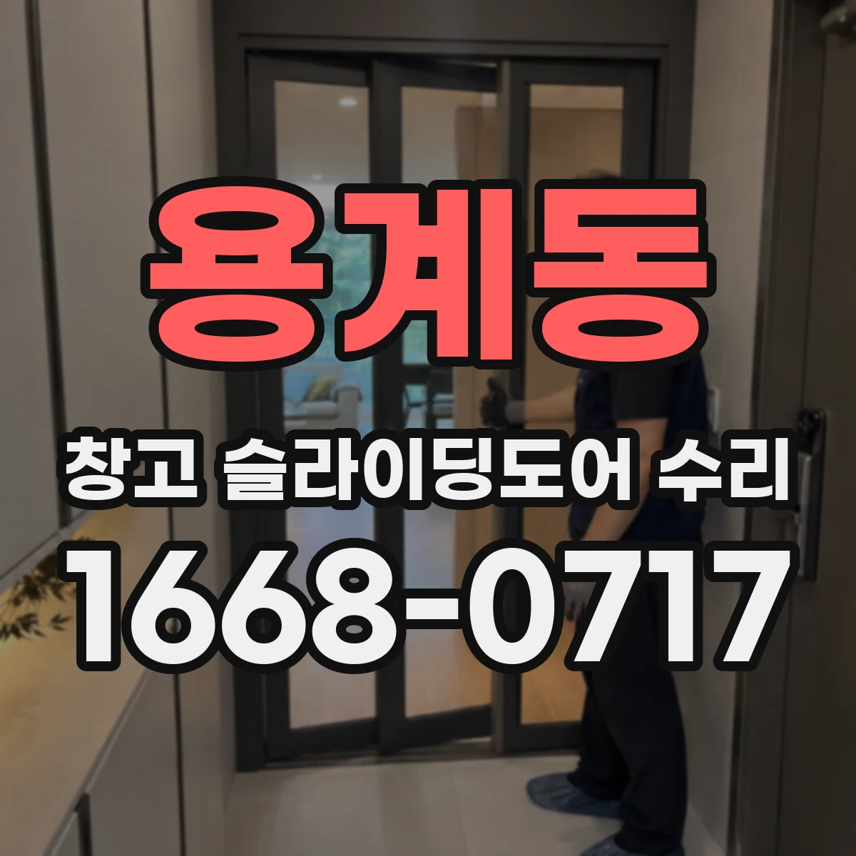 용계동 창고 슬라이딩도어 수리