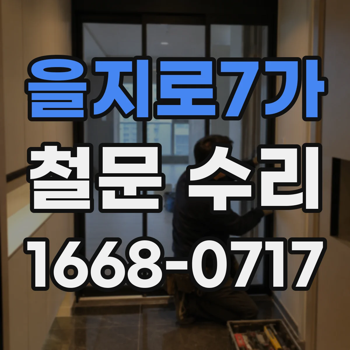 을지로7가 철문 수리