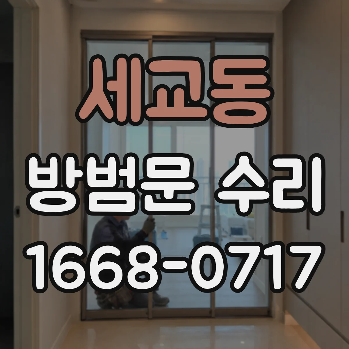 세교동 방범문 수리