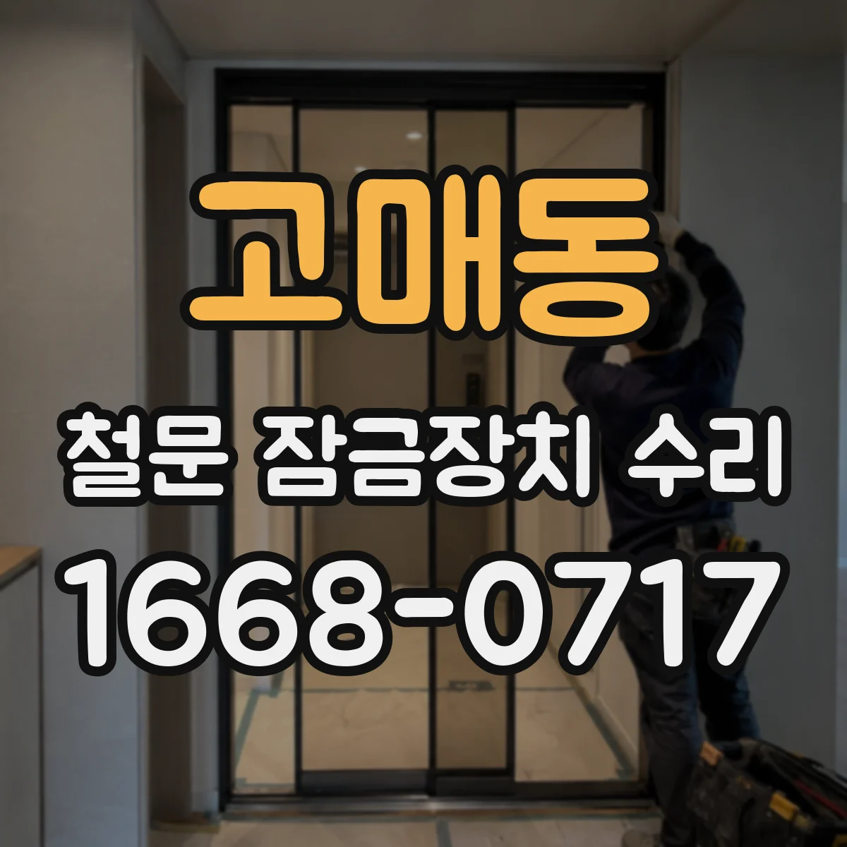 고매동 철문 잠금장치 수리