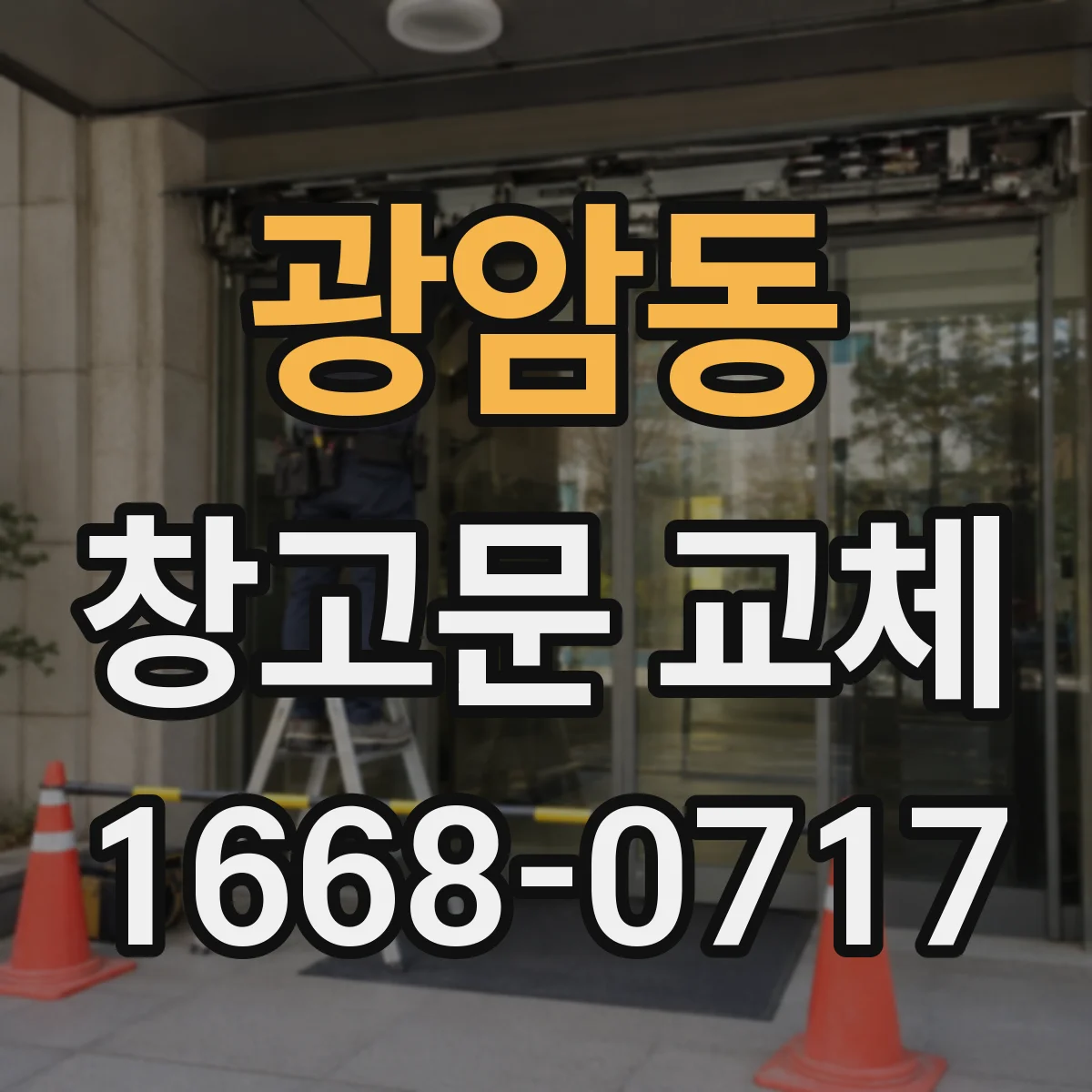 광암동 창고문 교체