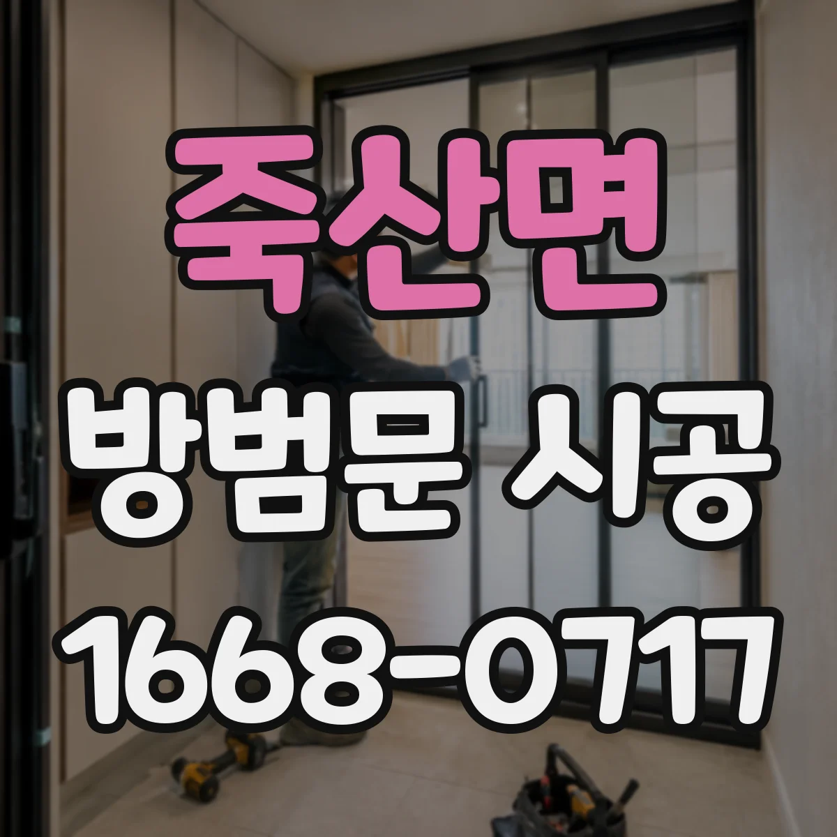 죽산면 방범문 시공