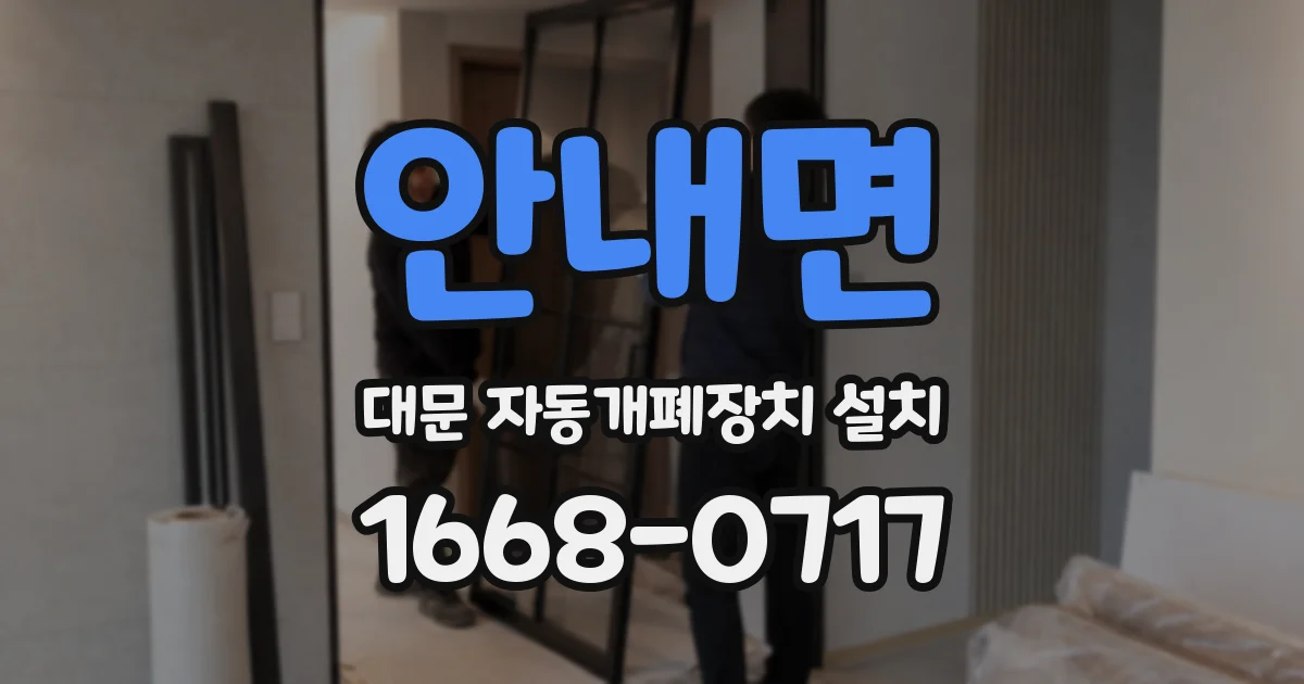 안내면 대문 자동개폐장치 설치