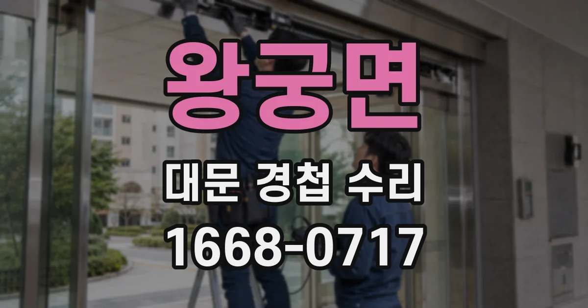 왕궁면 대문 경첩 수리