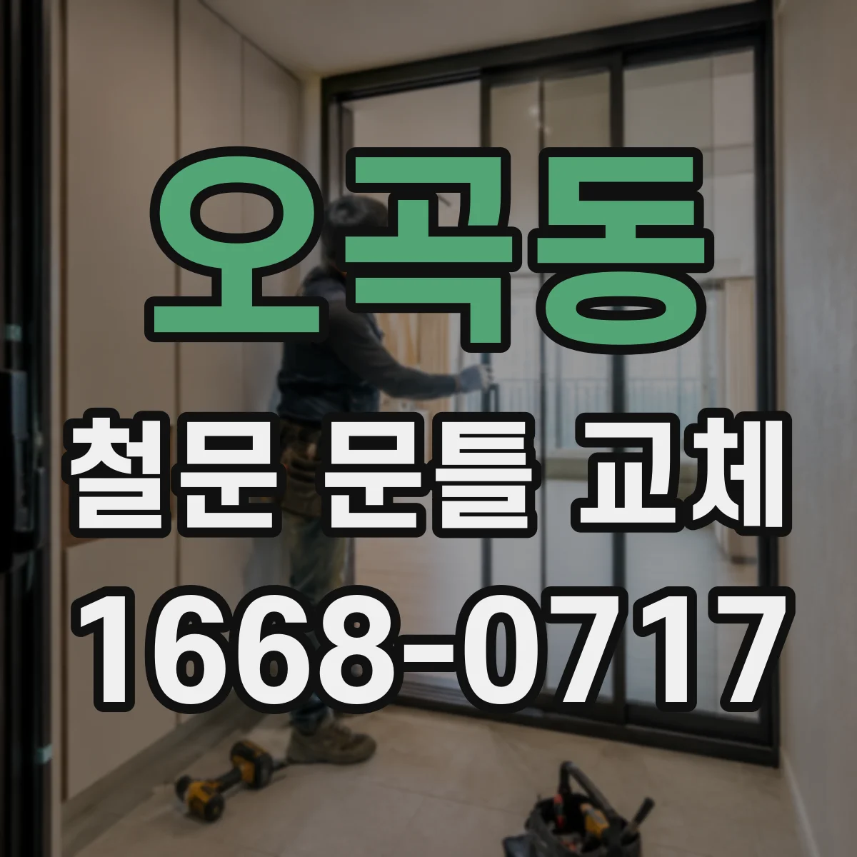 오곡동 철문 문틀 교체