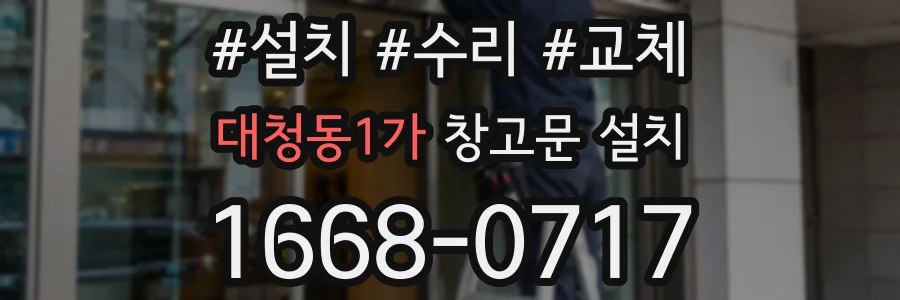 대청동1가 창고문 설치