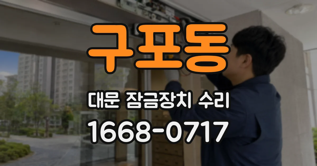 구포동 대문 잠금장치 수리